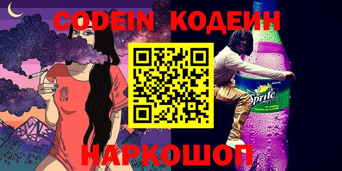 Codein напиток Lean (лин) Глазов